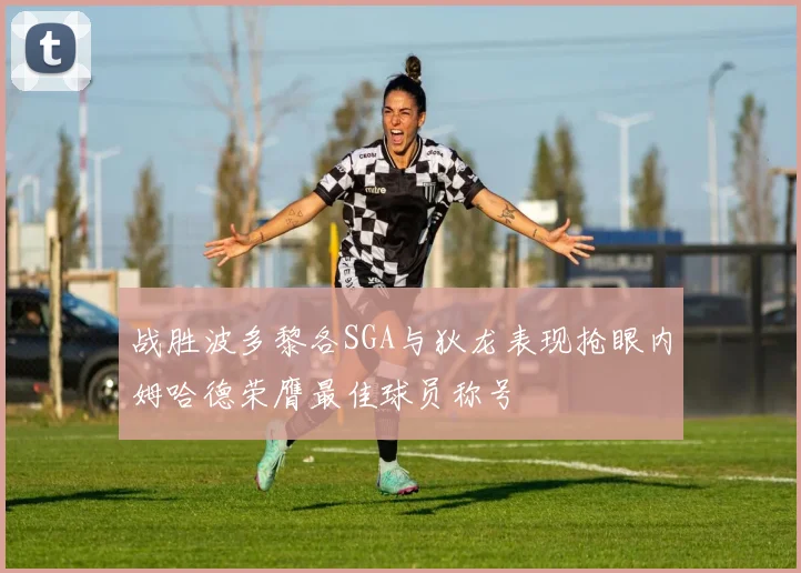 战胜波多黎各SGA与狄龙表现抢眼内姆哈德荣膺最佳球员称号