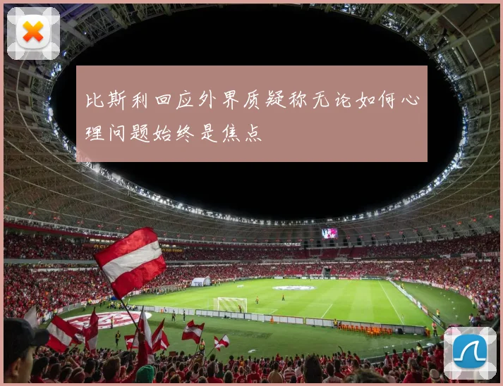 比斯利回应外界质疑称无论如何心理问题始终是焦点