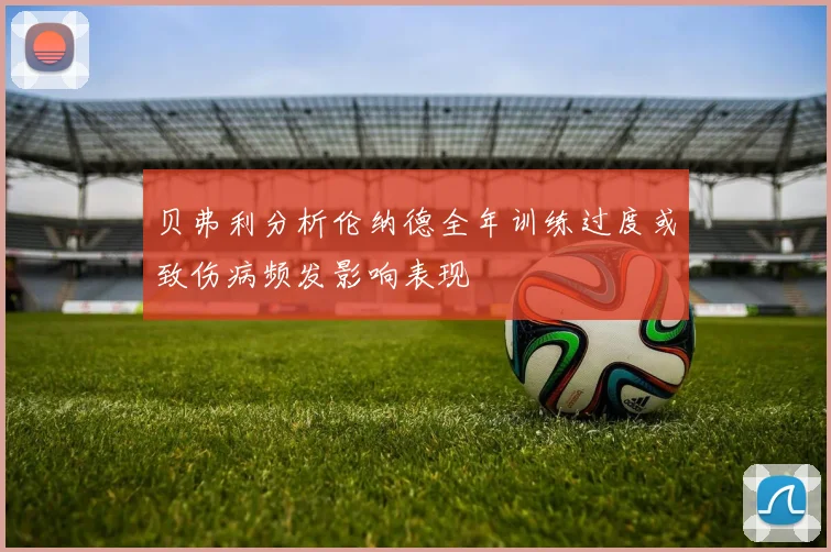 贝弗利分析伦纳德全年训练过度或致伤病频发影响表现
