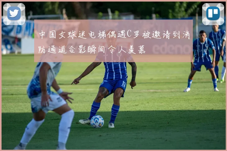 中国女球迷电梯偶遇C罗被邀请到消防通道合影瞬间令人羡慕